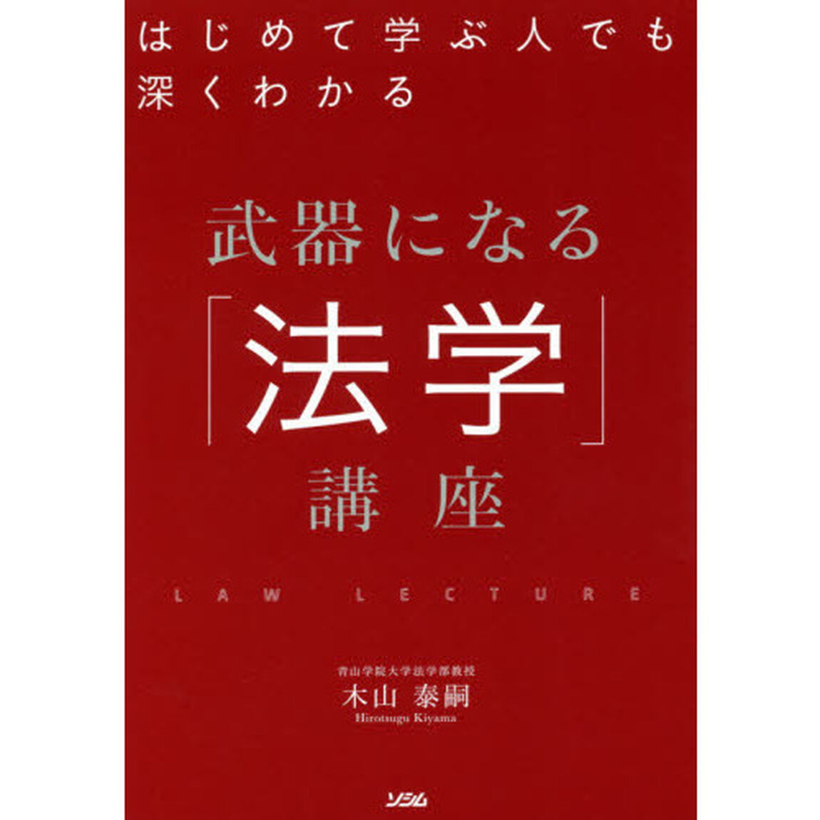 はじめて学ぶ人でも深くわかる武器になる「法学」講座