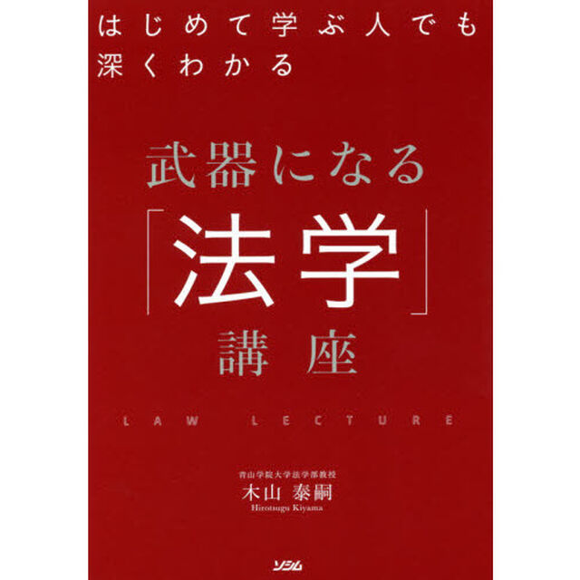 はじめて学ぶ人でも深くわかる武器になる「法学」講座