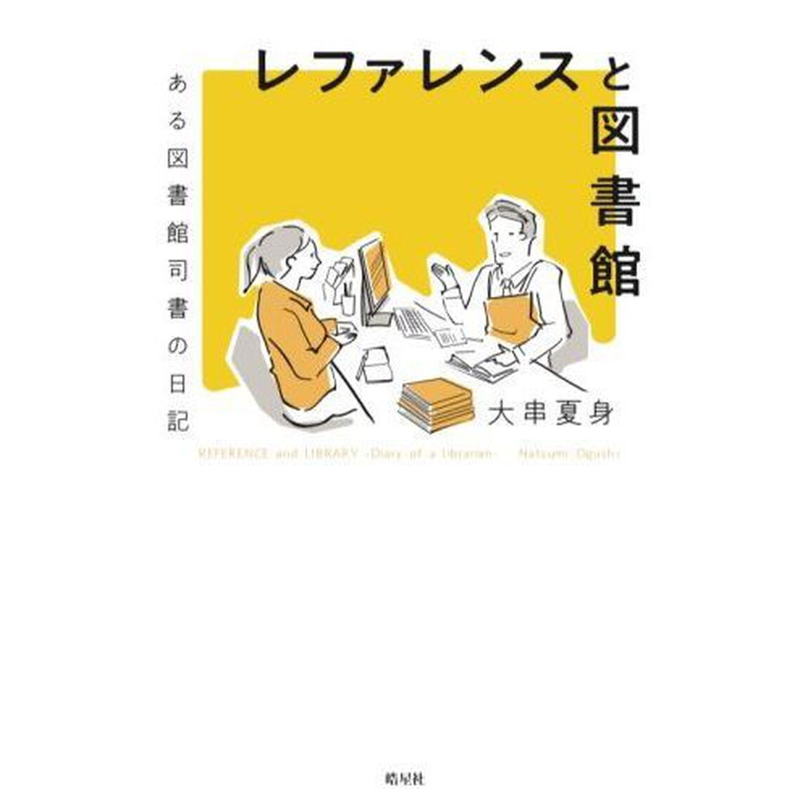 レファレンスと図書館　ある図書館司書の日記