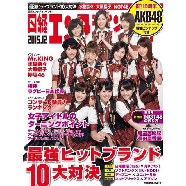 日経エンタテインメント！１２月号　特典付き　（柏木由紀＆渡辺麻友）