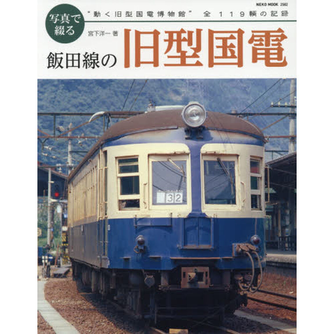 写真で綴る飯田線の旧型国電