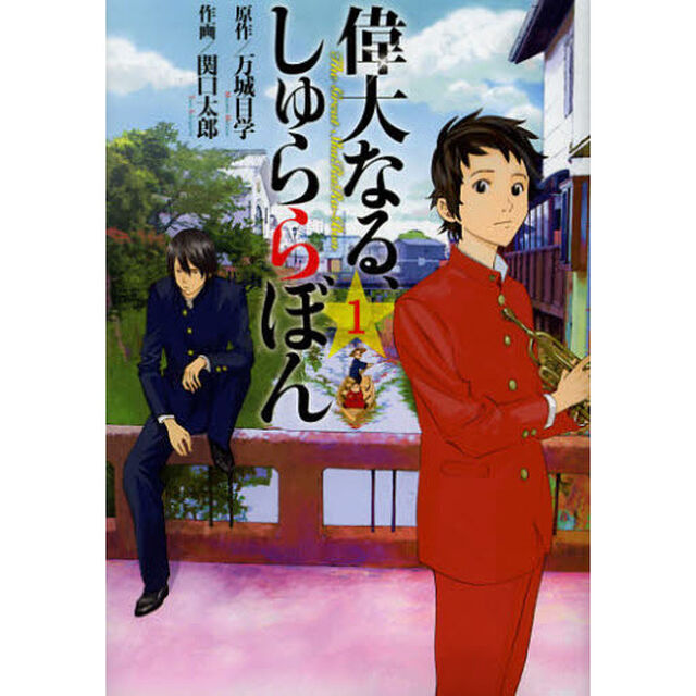 偉大なる、しゅららぼん　１