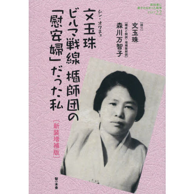 教科書に書かれなかった戦争　Ｐａｒｔ２２「新装増補版」「文玉珠ビルマ戦線楯師団の「慰安婦」だった私　歴史を生きぬいた女たち」