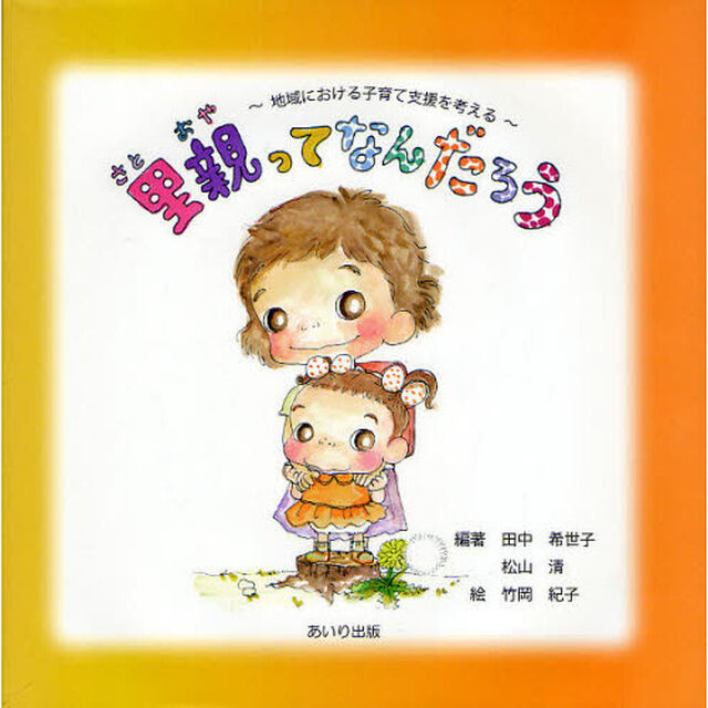 里親ってなんだろう　地域における子育て支援を考える