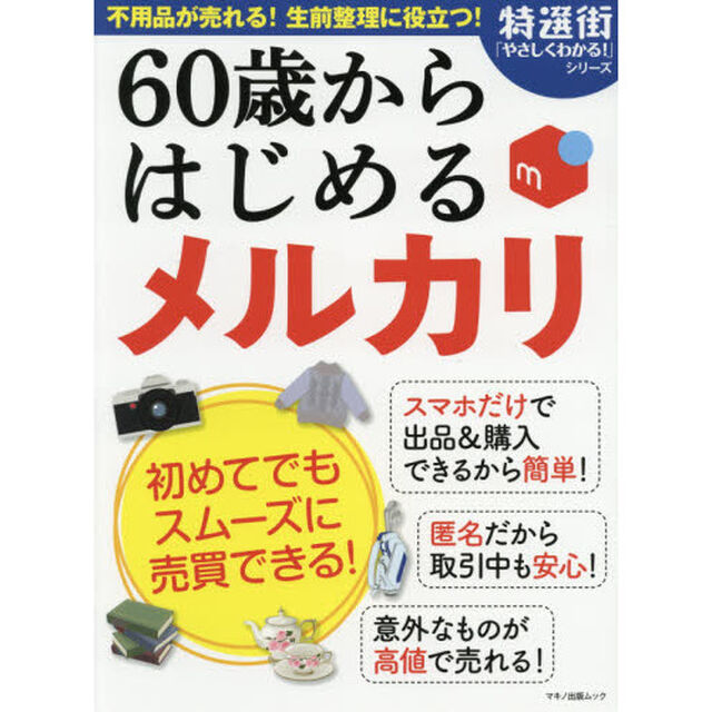 ６０歳からはじめるメルカリ