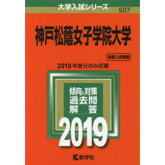 神戸松蔭女子学院大学　２０１９年版