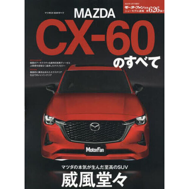 ＭＡＺＤＡ　ＣＸ－６０のすべて　デザインもメカニズムも最高のものを－ついに来たマツダ渾身の次世代ＳＵＶ