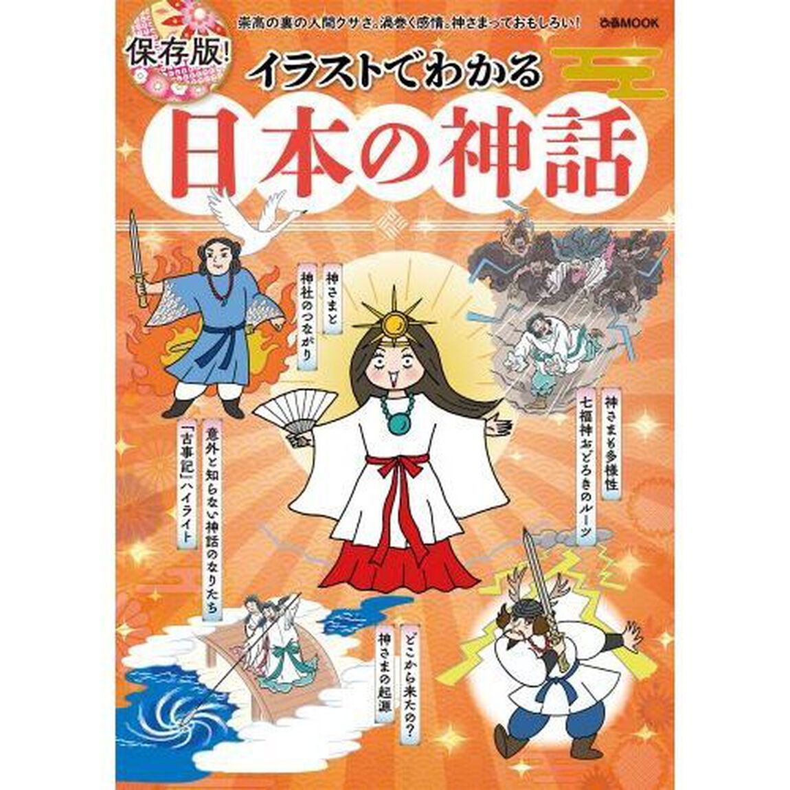 イラストでわかる日本の神話