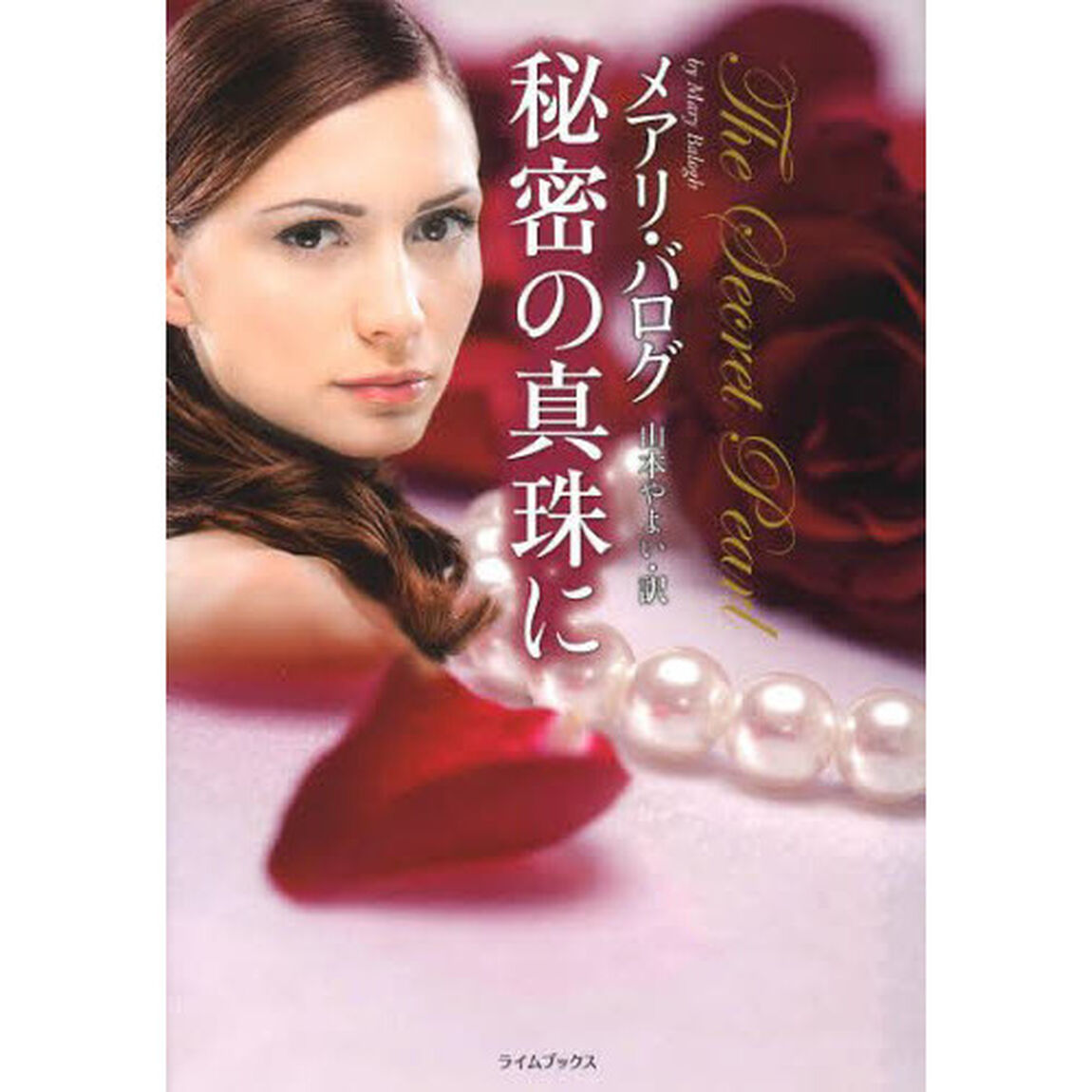 秘密の真珠に