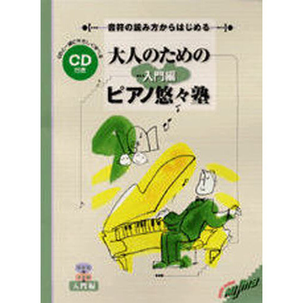 音符の読み方からはじめる 大人のためのピアノ悠々塾 入門編 CD付