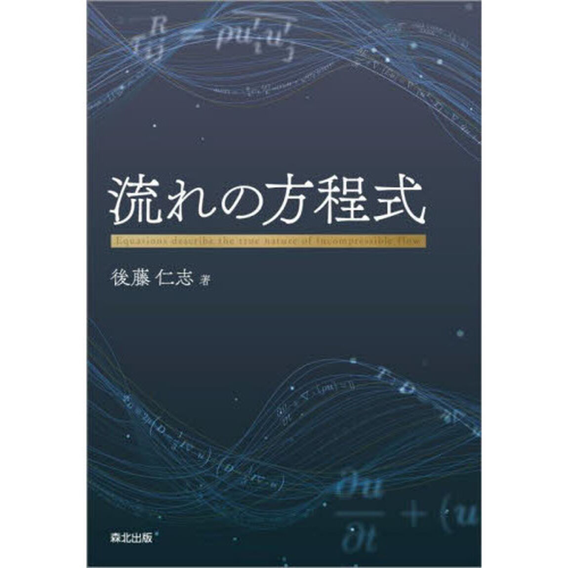 流れの方程式