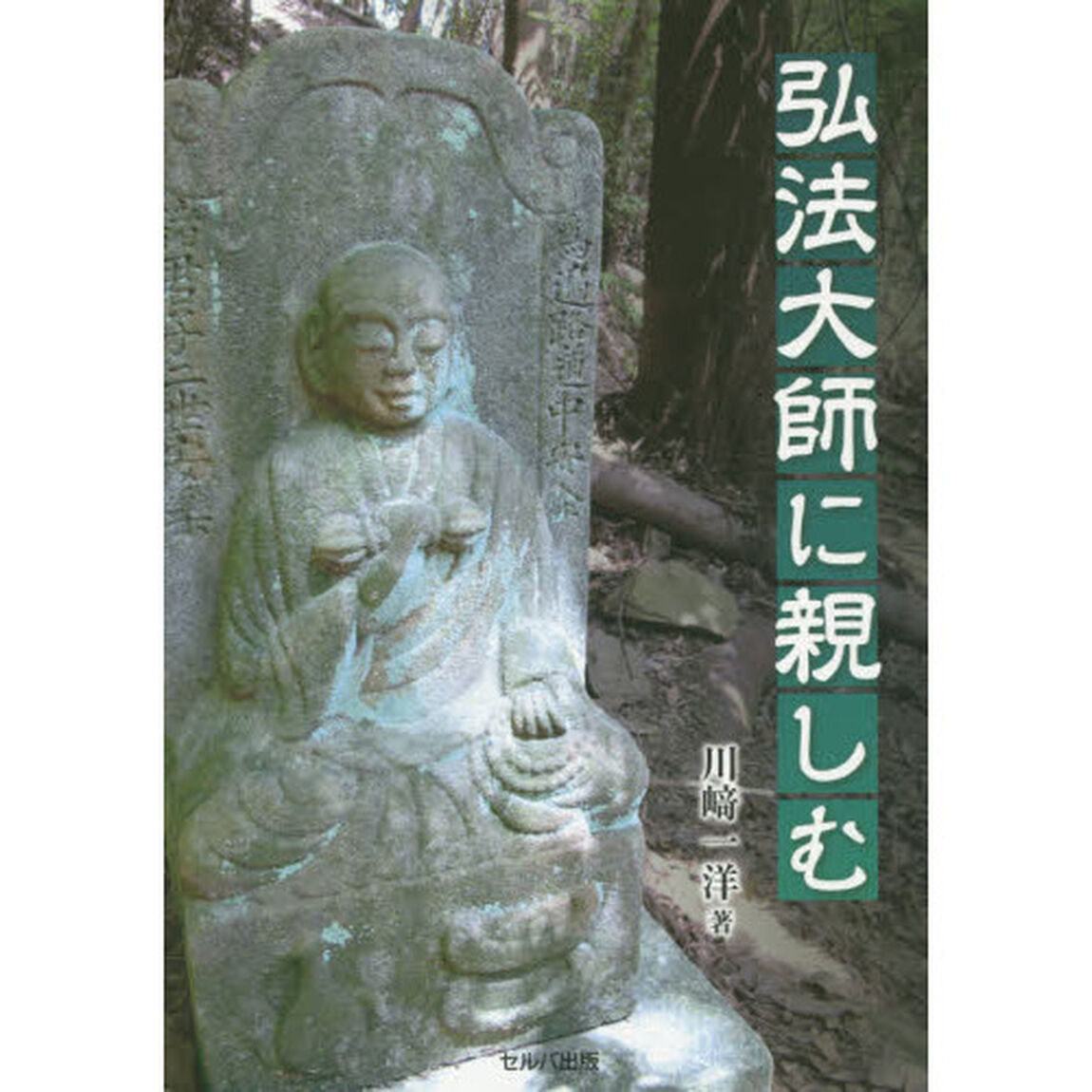 弘法大師に親しむ