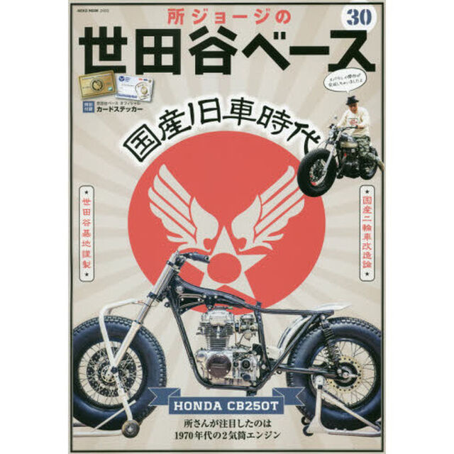 所ジョージの世田谷ベース　３０「国産旧車時代　所さんが注目したのは１９７０年代の２気筒エンジン」