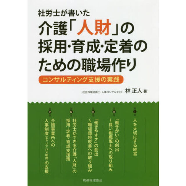 社労士が書いた介護「人財」の採用・育成・定着のための職場作り　コンサルティング支援の実践