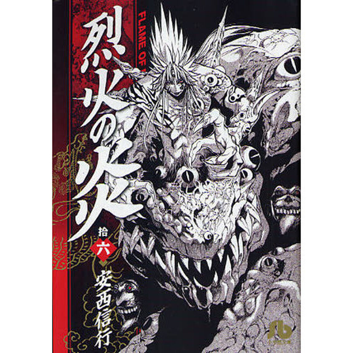 烈火の炎　１６