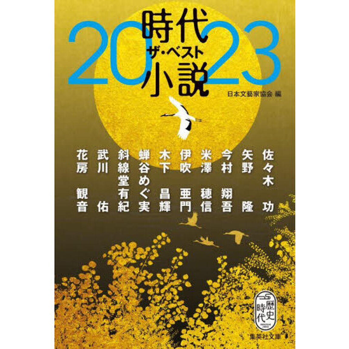 時代小説ザ・ベスト　２０２３