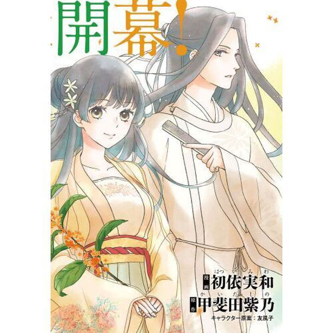 旺華国後宮の薬師　３
