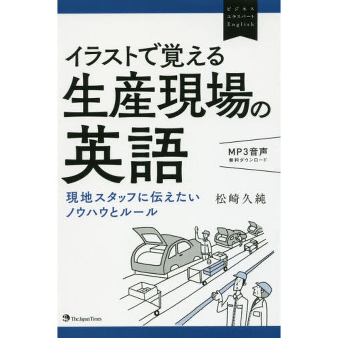 イラストで覚える生産現場の英語　現地スタッフに伝えたいノウハウとルール