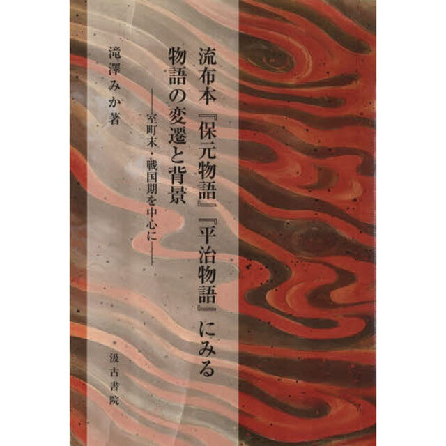 流布本『保元物語』『平治物語』にみる物語の変遷と背景　室町末・戦国期を中心に