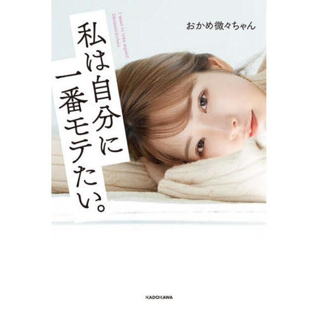 私は自分に一番モテたい。