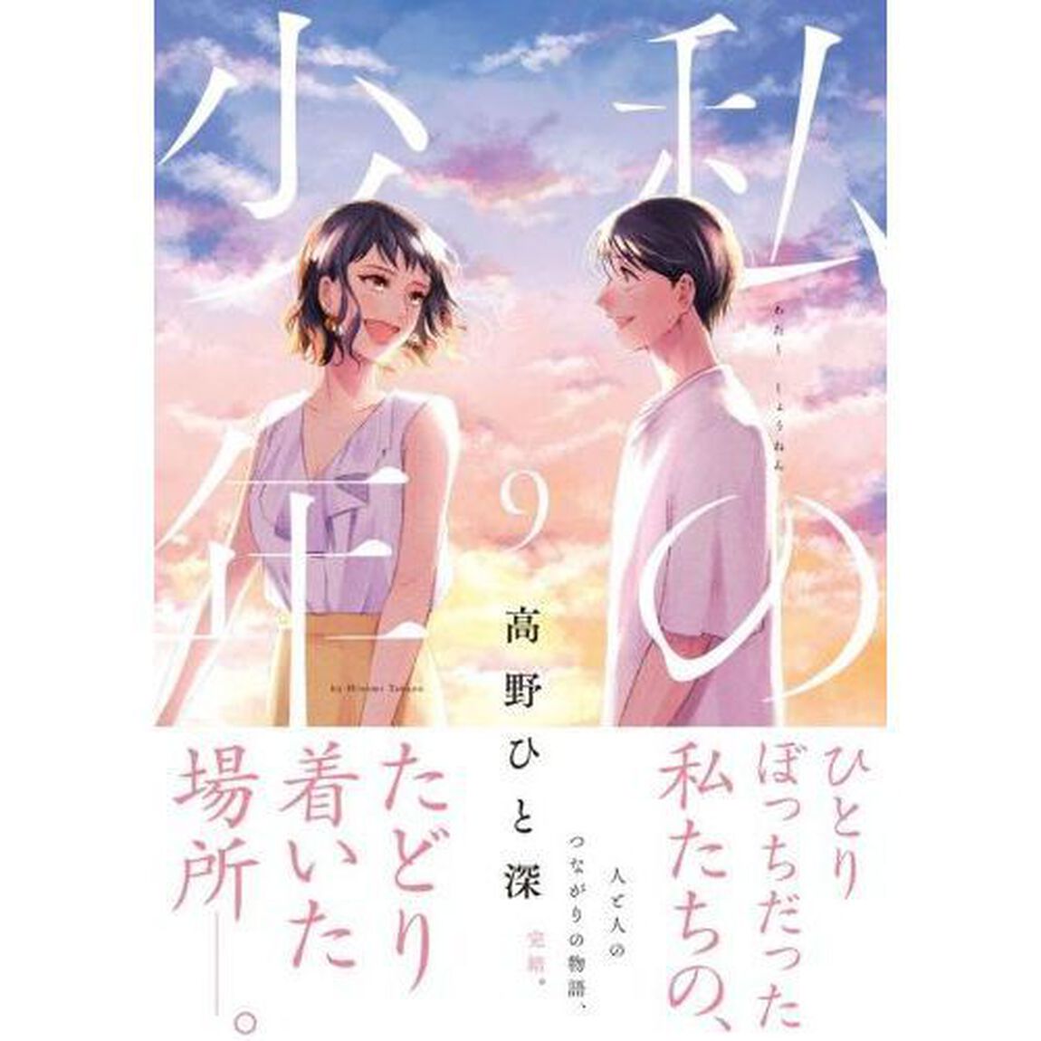 私の少年　９