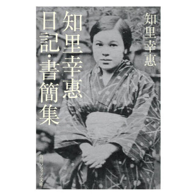 知里幸惠日記・書簡集