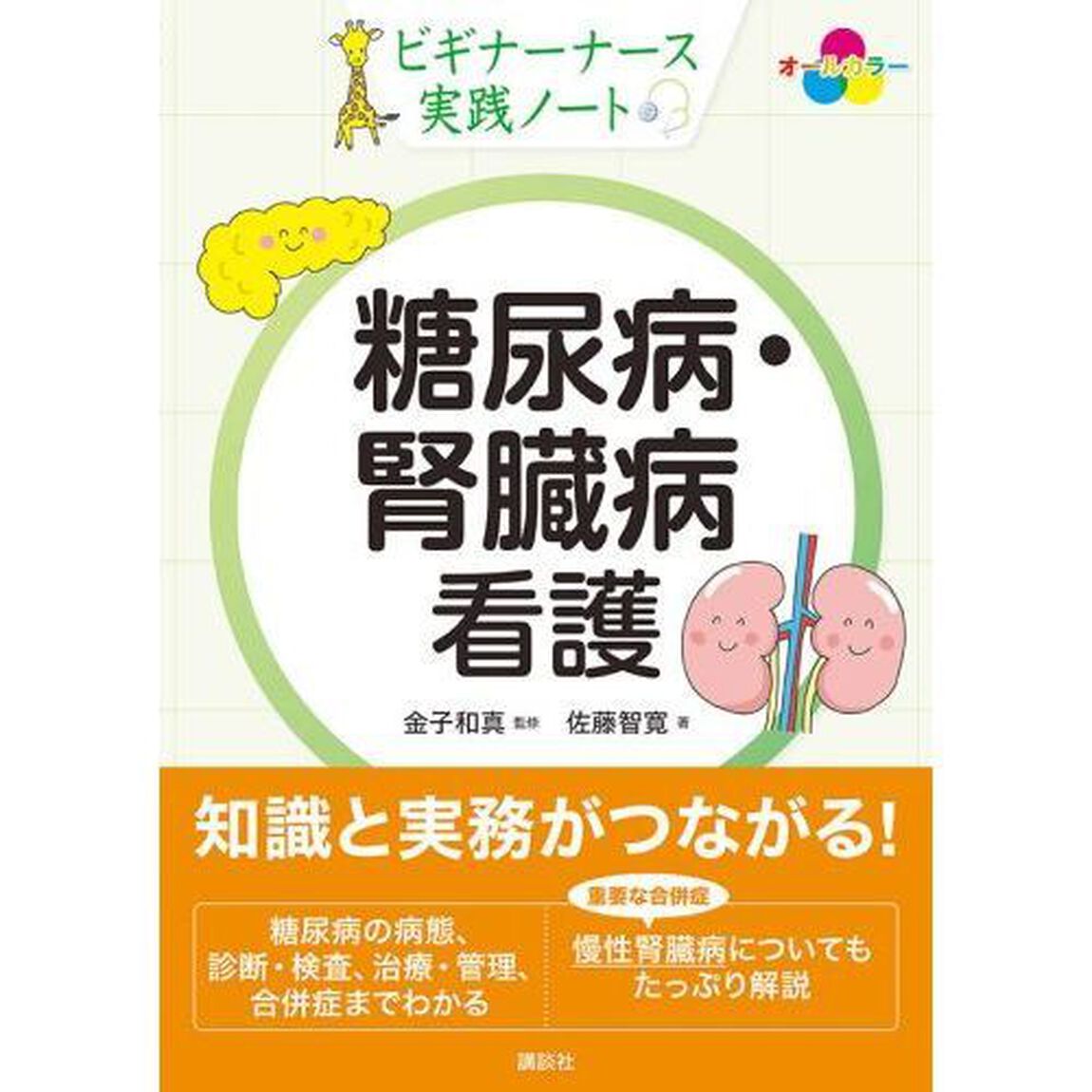 糖尿病・腎臓病看護　ビギナーナース実践ノート　オールカラー