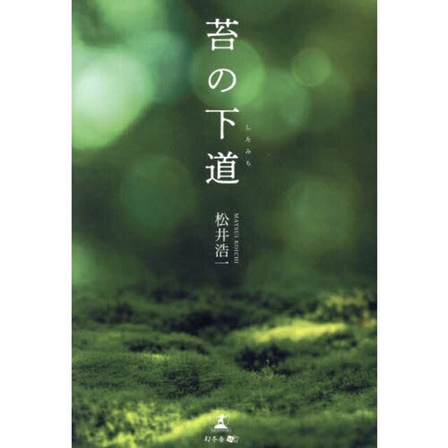 苔の下道