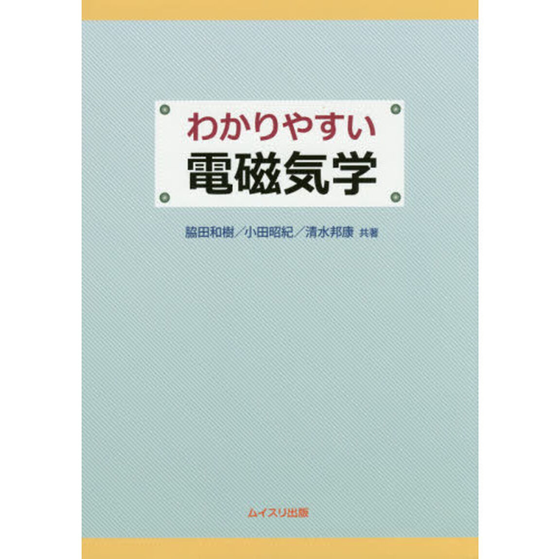 わかりやすい電磁気学