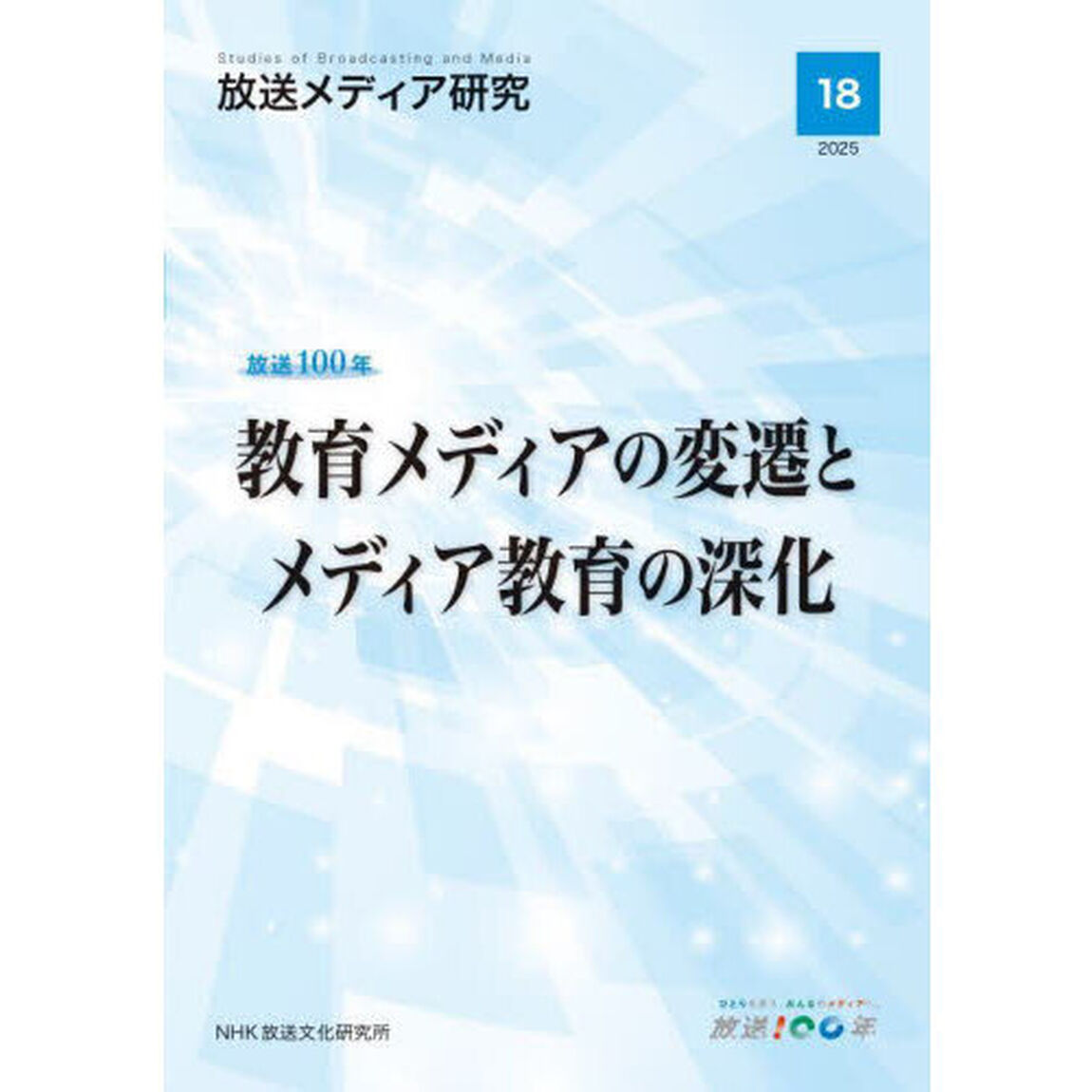 放送メディア研究　１８（２０２５）「放送１００年教育メディアの変遷とメディア教育の深化」