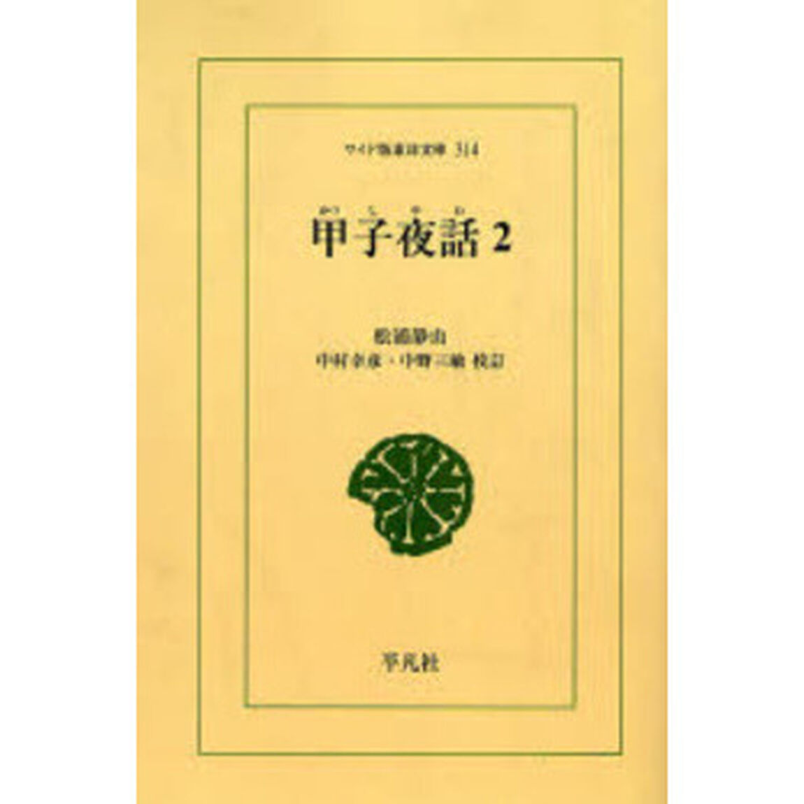 甲子夜話　２　オンデマンド