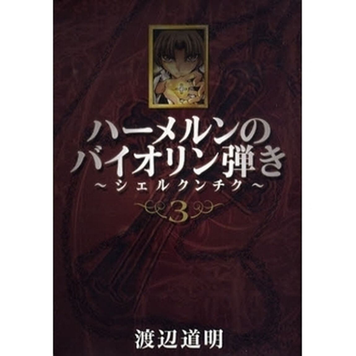 ハーメルンのバイオリン弾き〜シェルクンチク〜　３