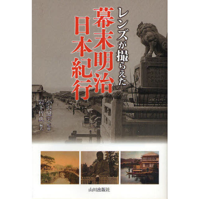 レンズが撮らえた幕末明治日本紀行