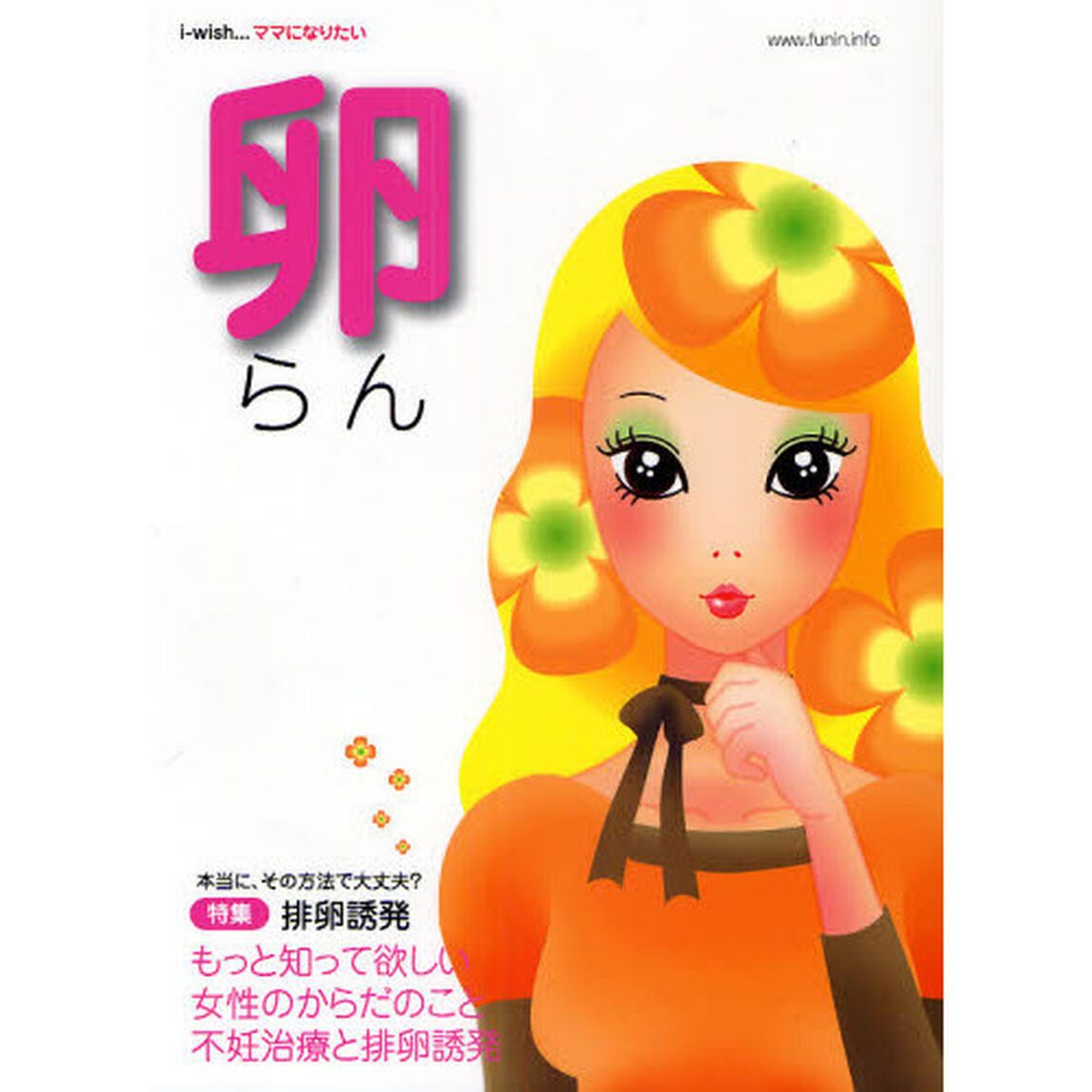 ｉ‐ｗｉｓｈママになりたい　卵　不妊治療と排卵誘発