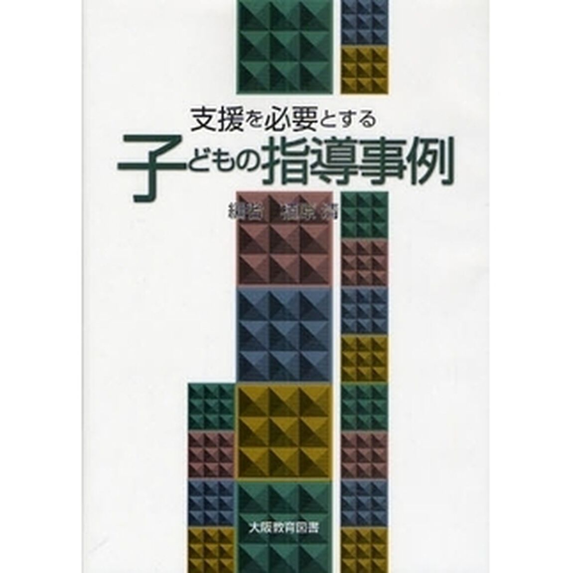 支援を必要とする子どもの指導事例