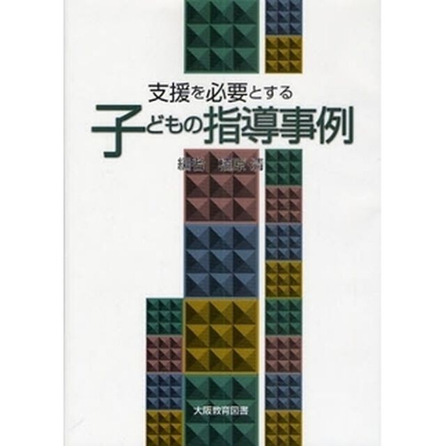 支援を必要とする子どもの指導事例