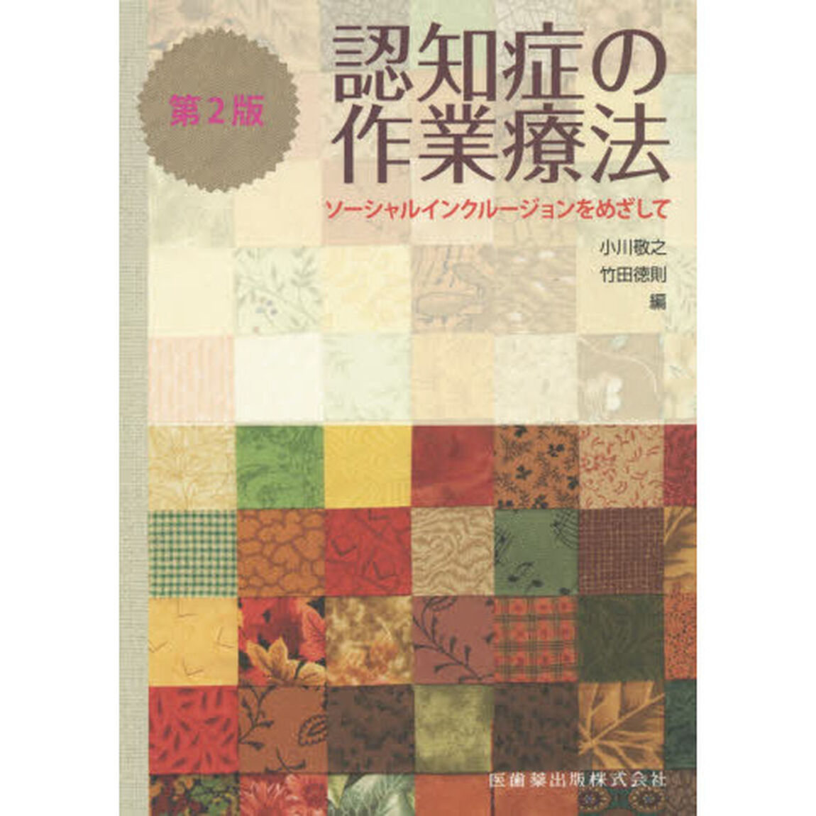認知症の作業療法　ソーシャルインクルージョンをめざして「第２版」