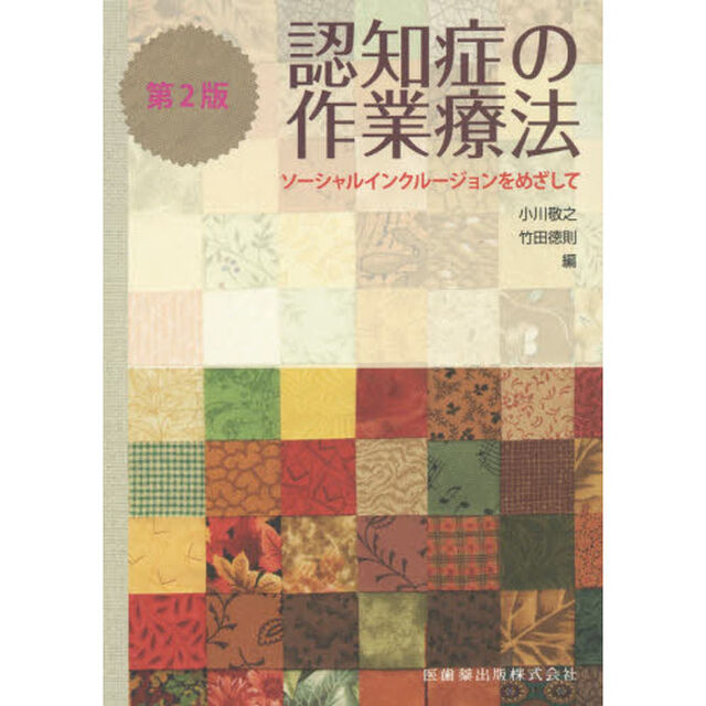 認知症の作業療法　ソーシャルインクルージョンをめざして「第２版」