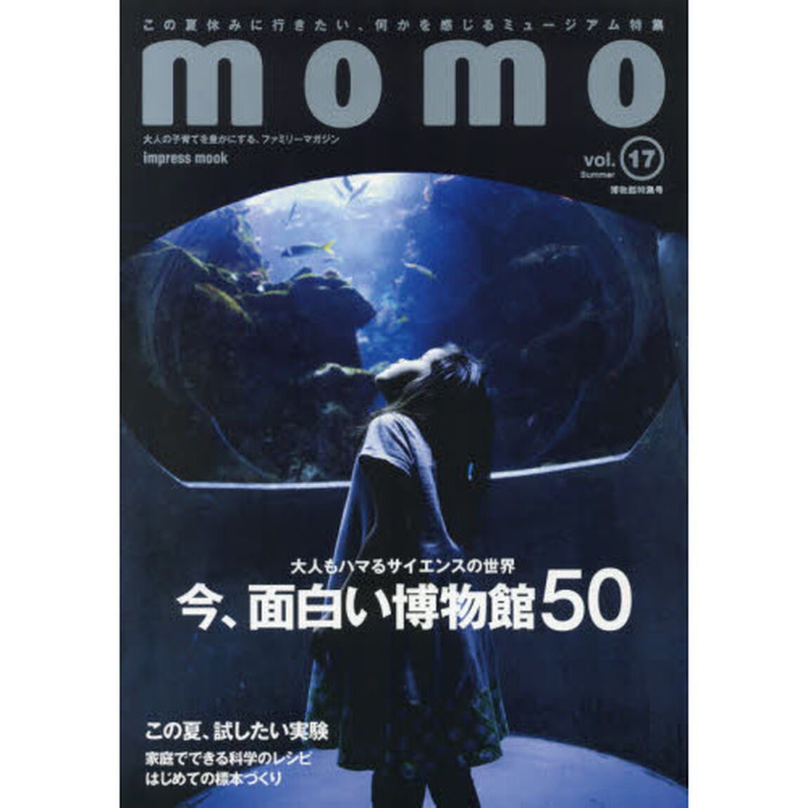 momo vol.17 博物館特集号「博物館特集号　大人もハマるサイエンスの世界今、面白い博物館５０」