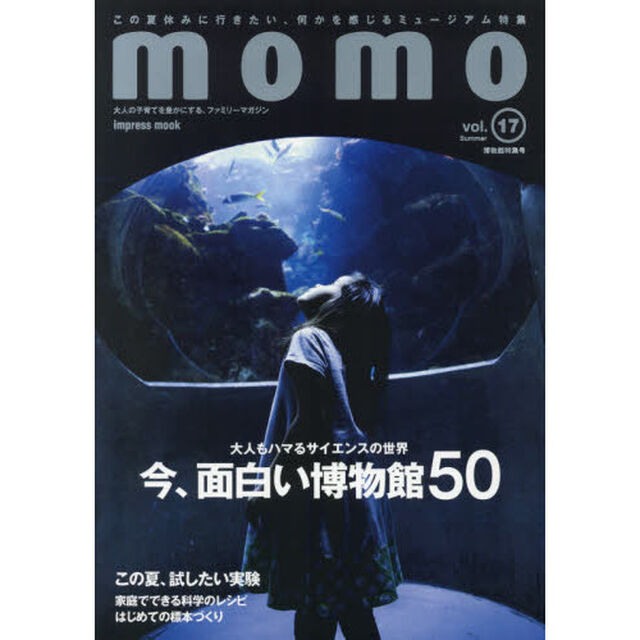 momo vol.17 博物館特集号「博物館特集号　大人もハマるサイエンスの世界今、面白い博物館５０」