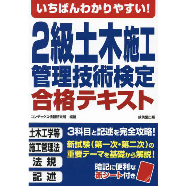いちばんわかりやすい！２級土木施工管理技術検定合格テキスト