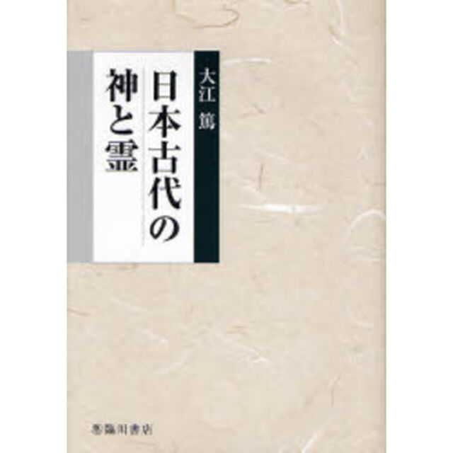 日本古代の神と霊