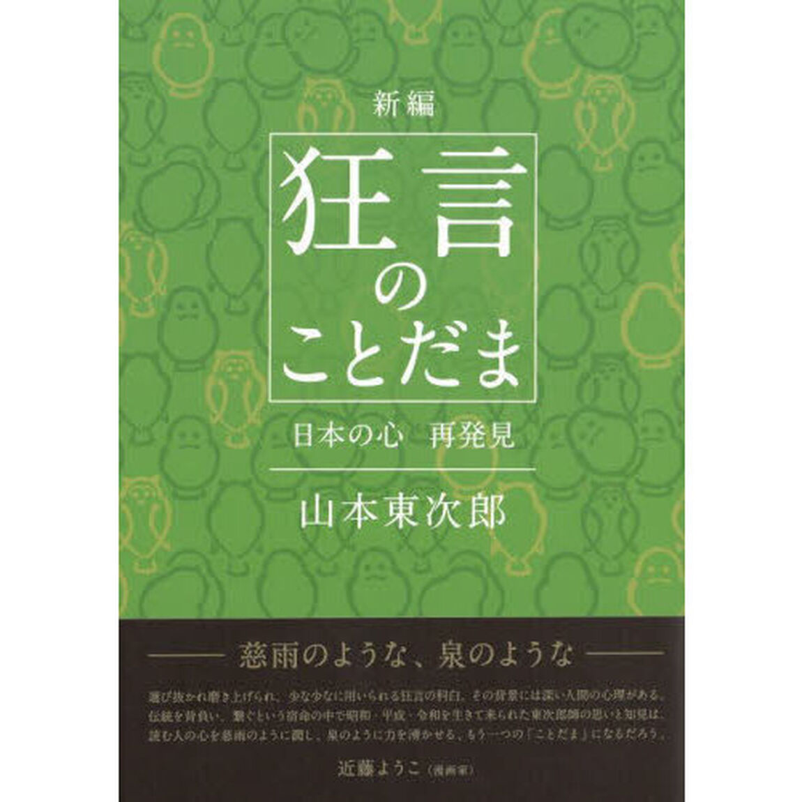 新編狂言のことだま　日本の心再発見