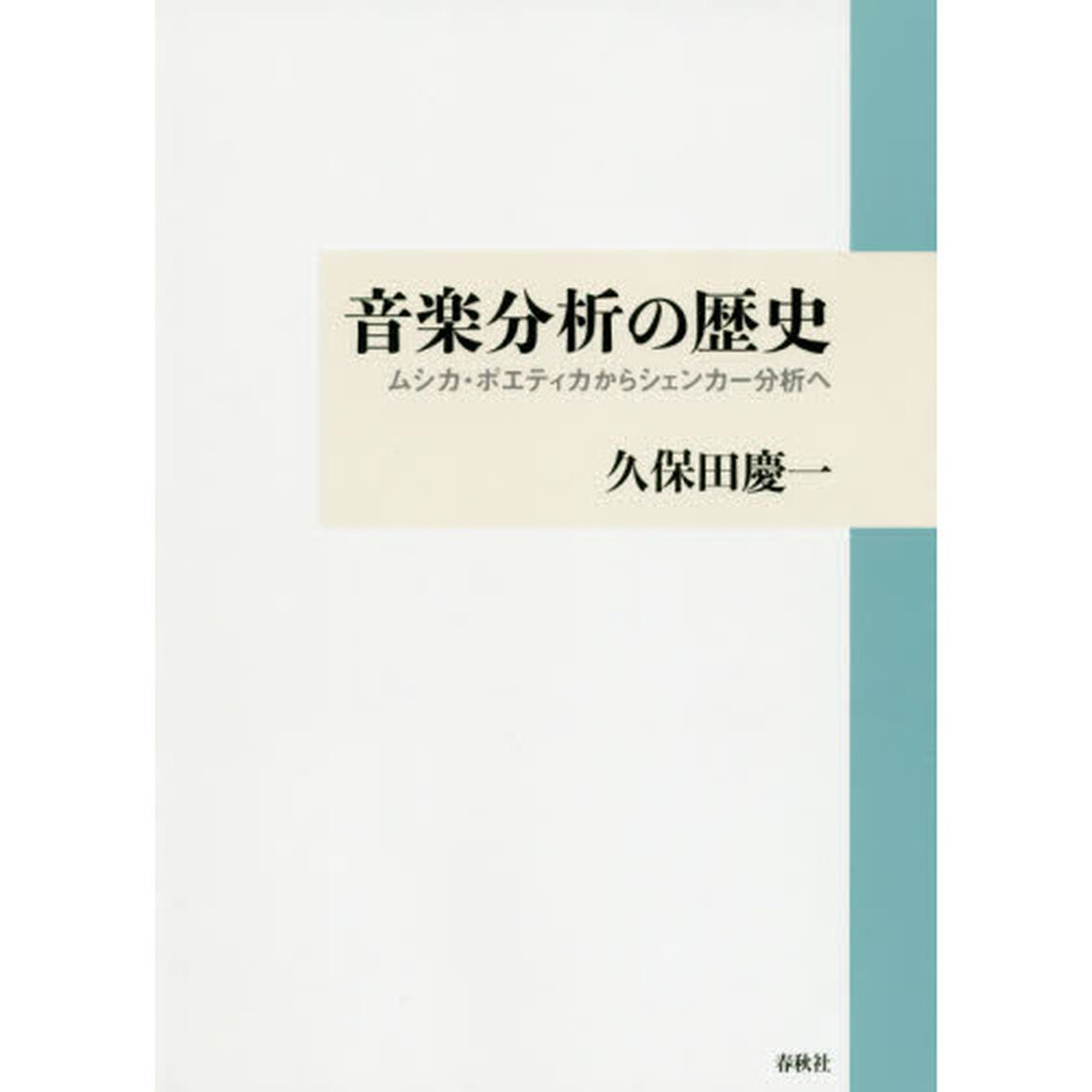 音楽分析の歴史　ムシカ・ポエティカからシェンカー分析へ