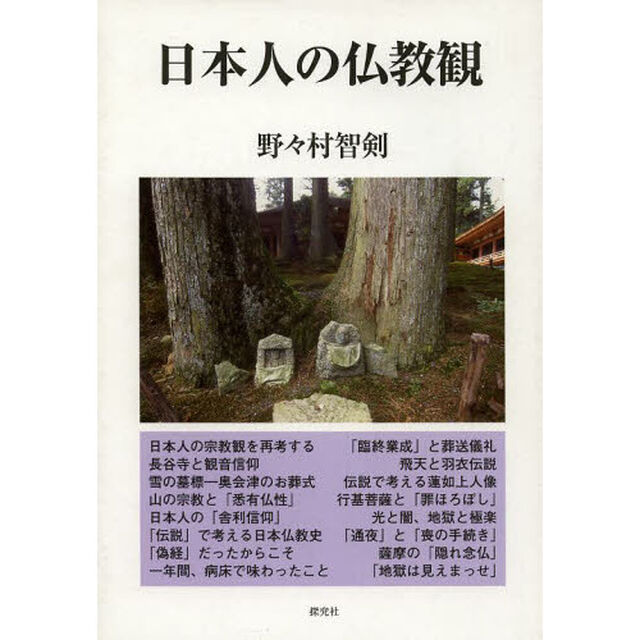 日本人の仏教観