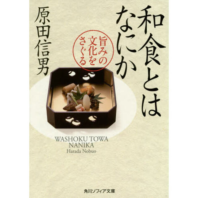 和食とはなにか　旨みの文化をさぐる