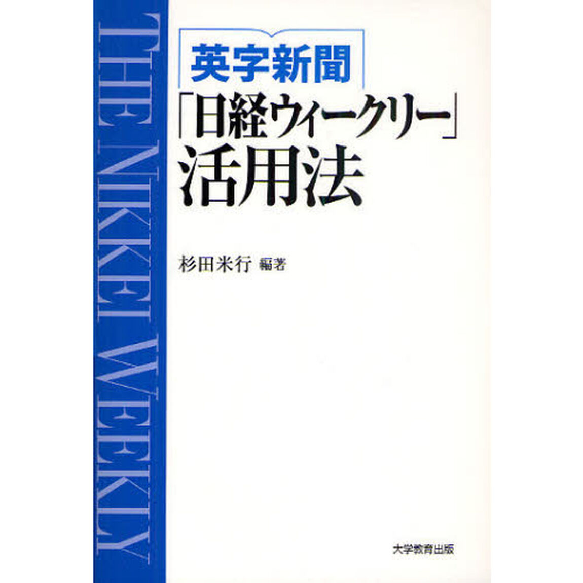 英字新聞「日経ウィークリー」活用法　ＴＨＥ　ＮＩＫＫＥＩ　ＷＥＥＫＬＹ