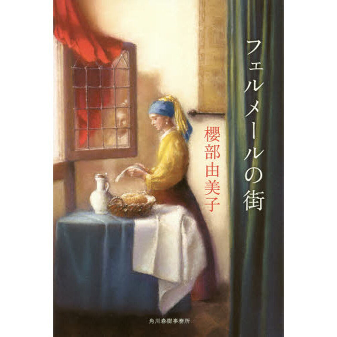 フェルメールの街