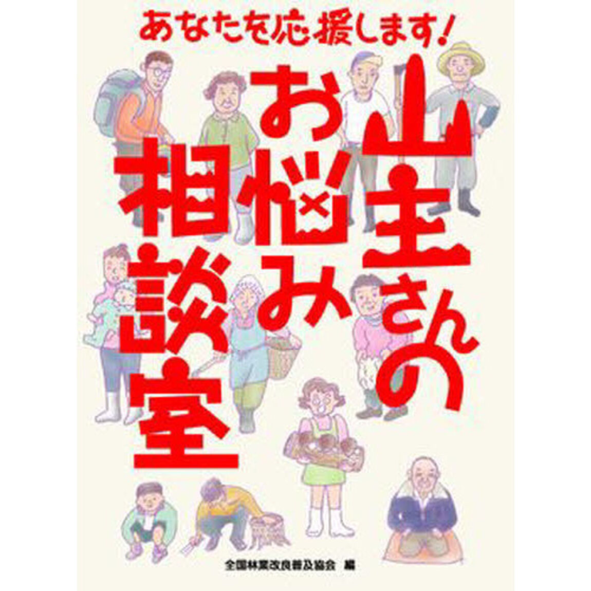 山主さんのお悩み相談室