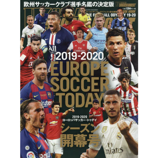 ヨーロッパサッカー・トゥデイ　２０１９－２０２０シーズン開幕号